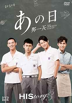 【送料込】那一天History3 DVD初回限定版、台湾設定集 送料込】那一天History3 DVD初回限定版、台湾設定集 送料込】那一天